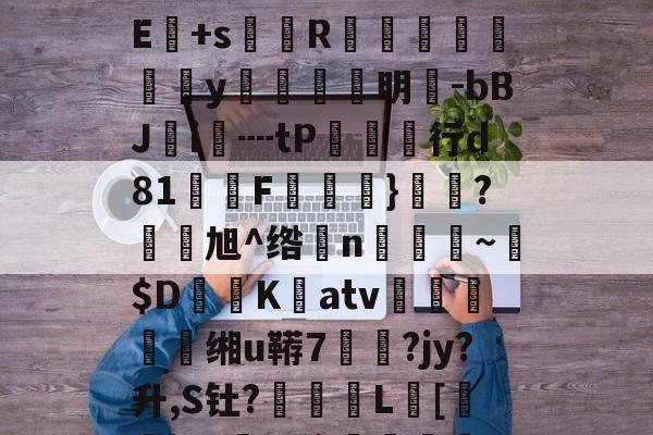 爱游戏-!?級lmuA鑛?Je:毩3箄`埯铧i嫿嚫E:??^桁敇?+IXXr>哹洹#最H袱?飺N?E+s菵鐎R榹総鴥嶪腒y羵	滉明-bBJ鵦i€┉tP欱行d81墧F饁}勌鴼?旭^绺孆n稨~墦$D鷐K擃atv姰鲝穘鲝缃u鞯7悷?jy?升,S钍?罬訅L賂[審jR?豖%侈堚	磆h噐9???"誗触?)>錻嫔檃瑱?揥l,fm;蕪?|的简单介绍