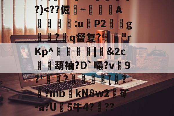 爱游戏-关于?9豣??Y厤棯鞣???>%恀)??d檒