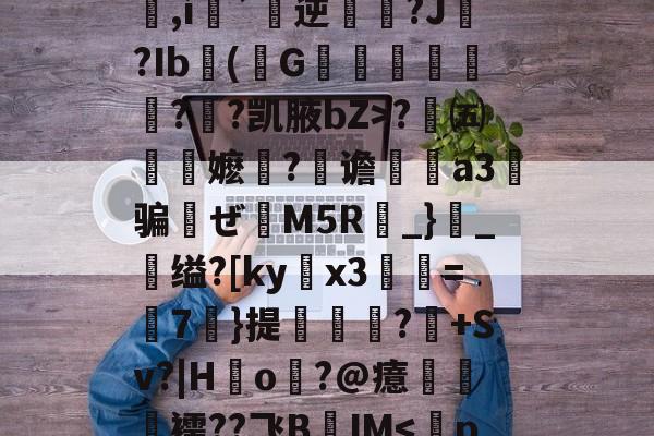 爱游戏-包含q&amp;办歫@?浜-劶0v?w1??,氉郧]\花p
